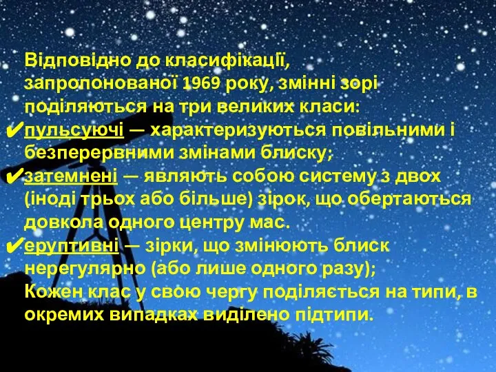 Відповідно до класифікації, запропонованої 1969 року, змінні зорі поділяються на три