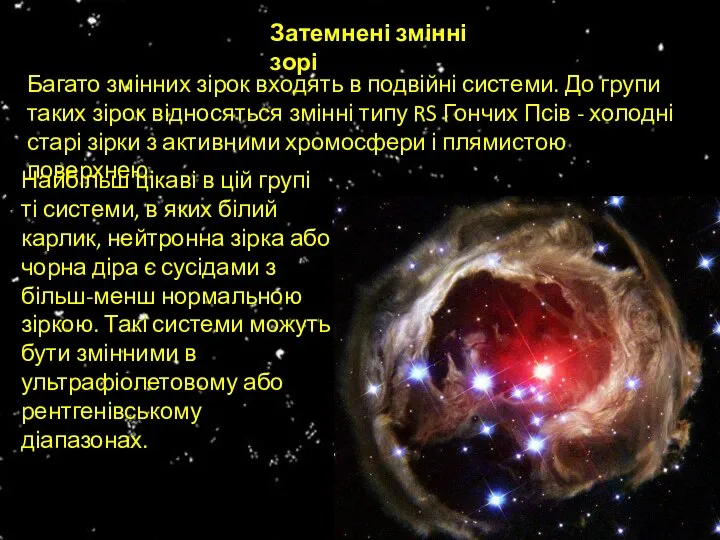 Затемнені змінні зорі Багато змінних зірок входять в подвійні системи. До