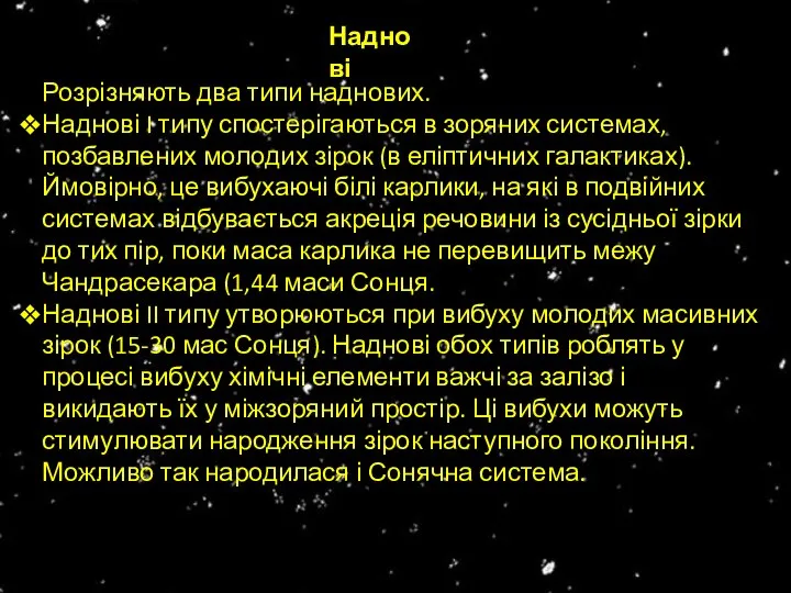 Наднові Розрізняють два типи наднових. Наднові I типу спостерігаються в зоряних