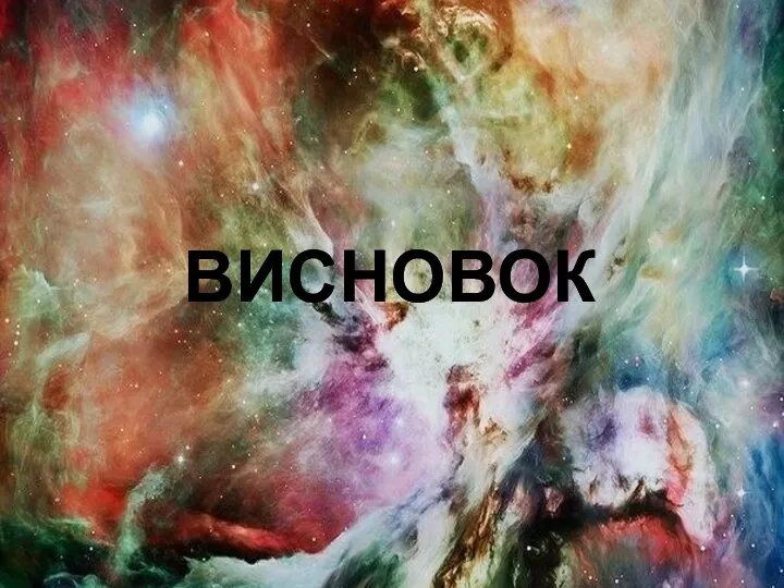 ВИСНОВОК