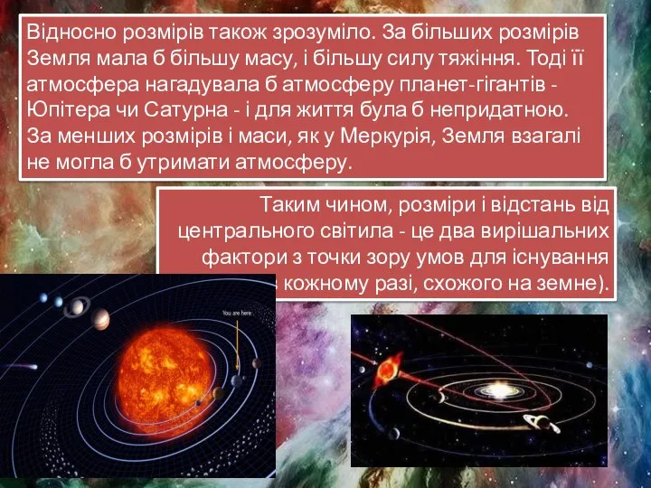 Відносно розмірів також зрозуміло. За більших розмірів Земля мала б більшу