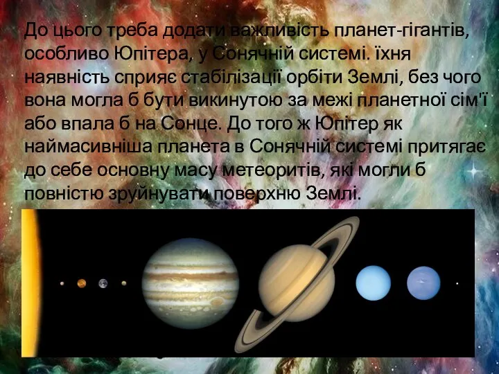 До цього треба додати важливість планет-гігантів, особливо Юпітера, у Сонячній системі.