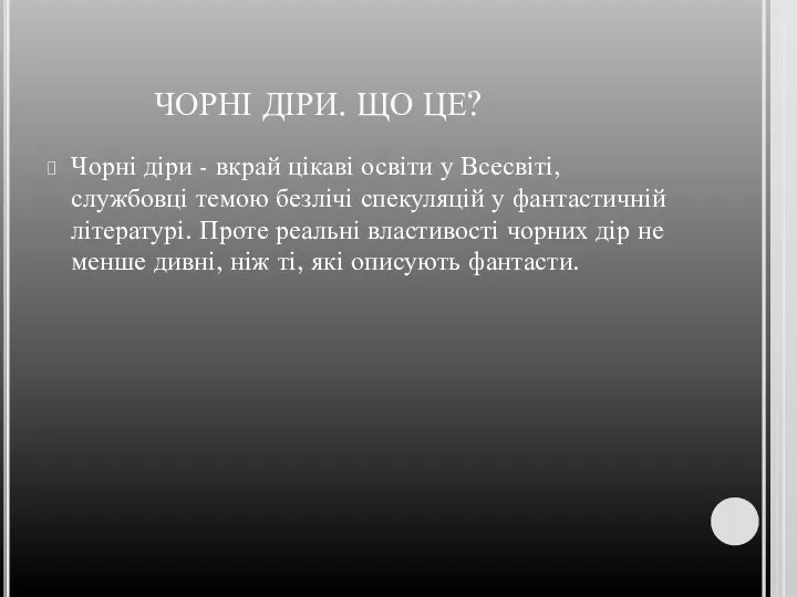 ЧОРНІ ДІРИ. ЩО ЦЕ? Чорні діри - вкрай цікаві освіти у