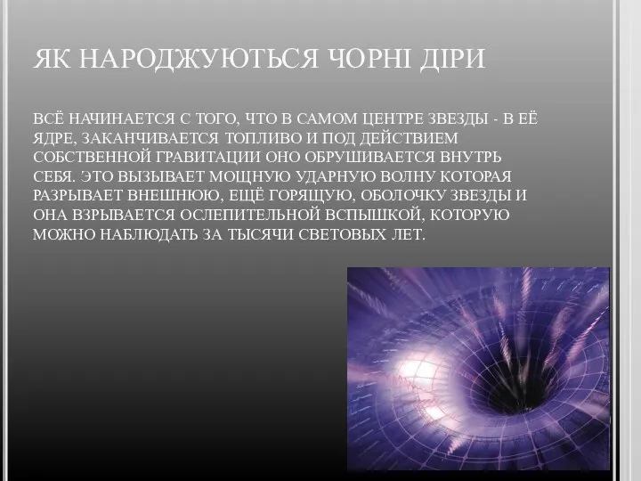 ЯК НАРОДЖУЮТЬСЯ ЧОРНІ ДІРИ ВСЁ НАЧИНАЕТСЯ С ТОГО, ЧТО В САМОМ