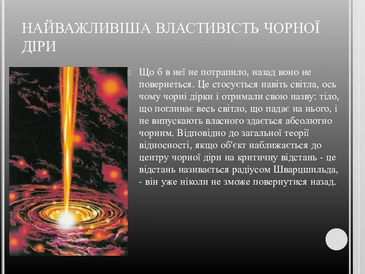 НАЙВАЖЛИВІША ВЛАСТИВІСТЬ ЧОРНОЇ ДІРИ Що б в неї не потрапило, назад