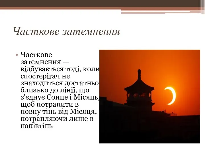 Часткове затемнення Часткове затемнення — відбувається тоді, коли спостерігач не знаходиться