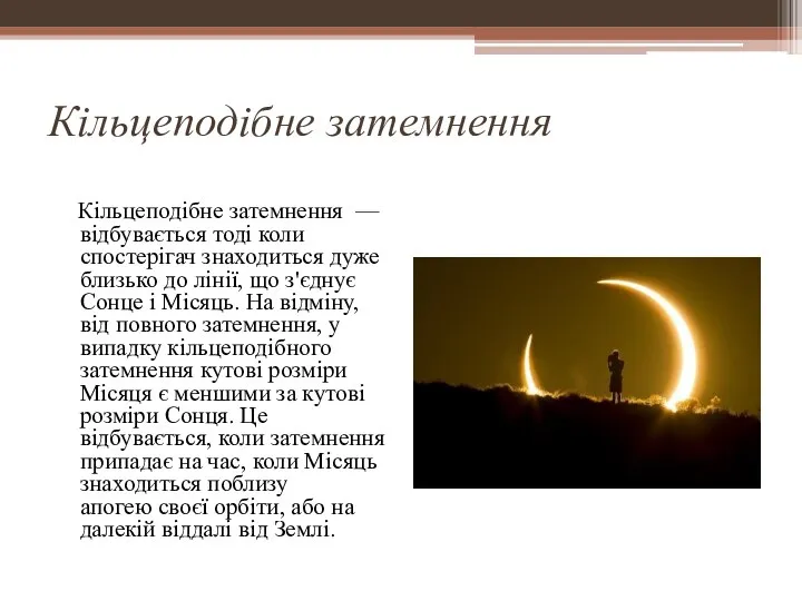 Кільцеподібне затемнення Кільцеподібне затемнення — відбувається тоді коли спостерігач знаходиться дуже