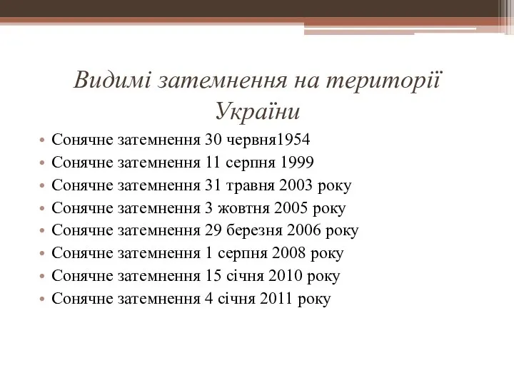 Видимі затемнення на території України Сонячне затемнення 30 червня1954 Сонячне затемнення