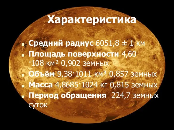 Характеристика Средний радиус 6051,8 ± 1 км Площадь поверхности 4,60·108 км²