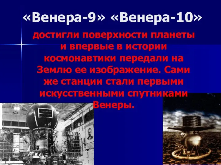 «Венера-9» «Венера-10» достигли поверхности планеты и впервые в истории космонавтики передали