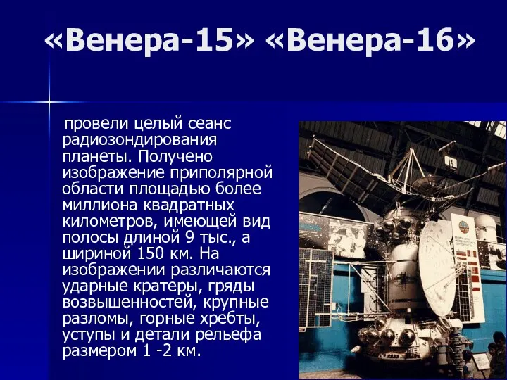 «Венера-15» «Венера-16» провели целый сеанс радиозондирования планеты. Получено изображение приполярной области