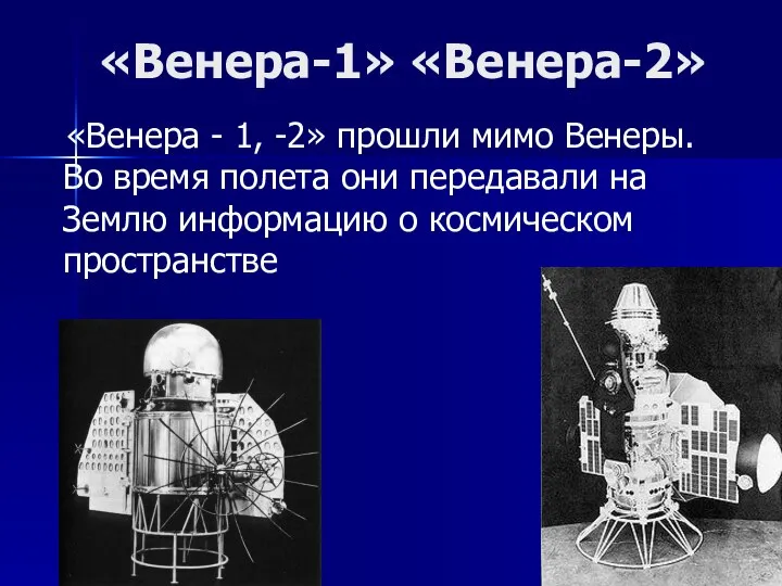 «Венера-1» «Венера-2» «Венера - 1, -2» прошли мимо Венеры. Во время