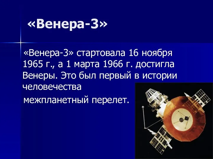 «Венера-3» «Венера-3» стартовала 16 ноября 1965 г., а 1 марта 1966