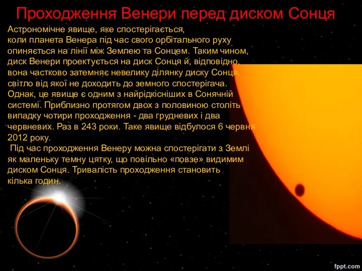 Проходження Венери перед диском Сонця Астрономічне явище, яке спостерігається, коли планета