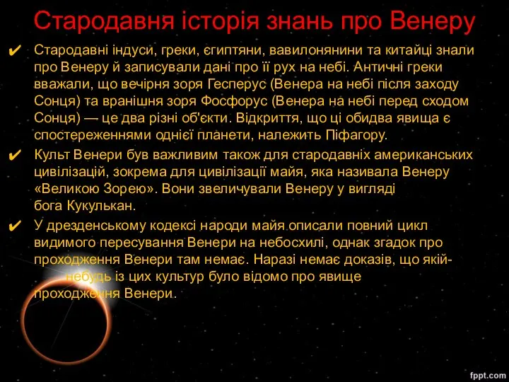 Стародавня історія знань про Венеру Стародавні індуси, греки, єгиптяни, вавилонянини та