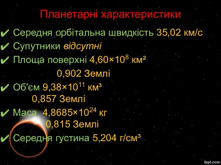 Середня орбітальна швидкість 35,02 км/с Супутники відсутні Площа поверхні 4,60×108 км²