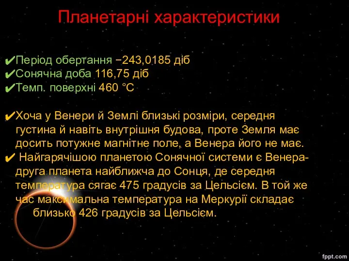 Період обертання −243,0185 діб Сонячна доба 116,75 діб Темп. поверхні 460