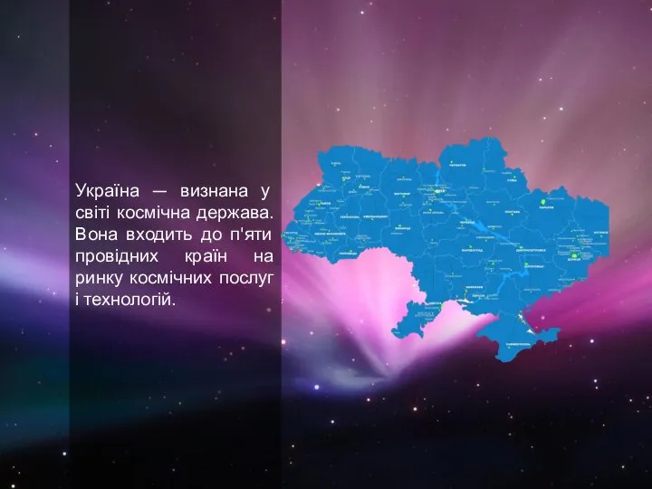 Україна — визнана у світі космічна держава. Вона входить до п'яти