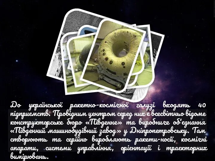 До української ракетно-космічної галузі входять 40 підприємств. Провідним центром серед них