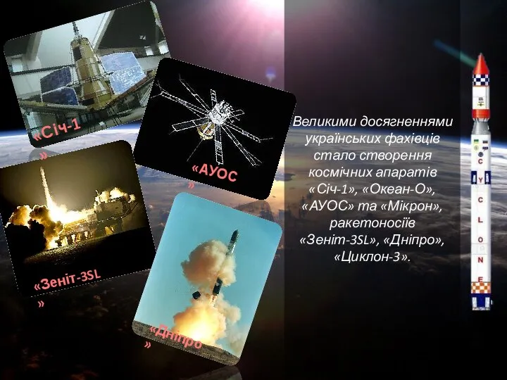 Великими досягненнями українських фахівців стало створення космічних апаратів «Січ-1», «Океан-О», «АУОС»