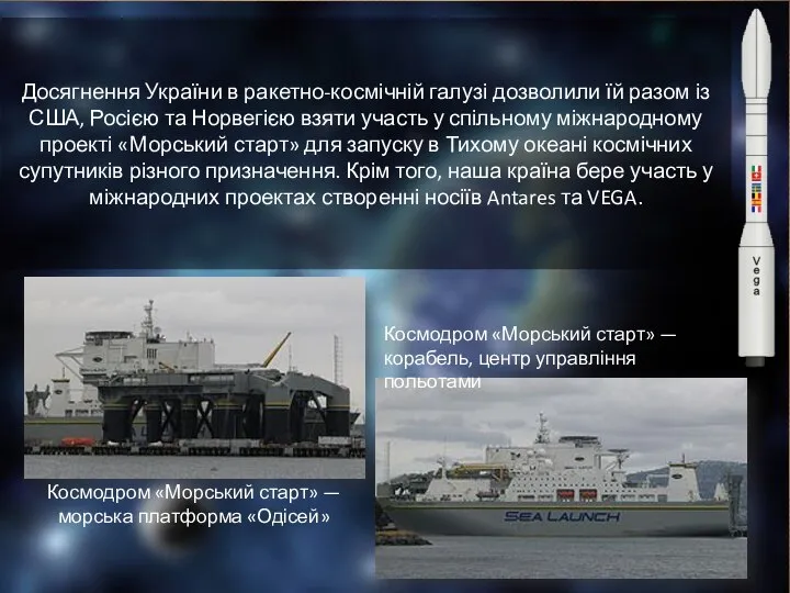 Досягнення України в ракетно-космічній галузі дозволили їй разом із США, Росією