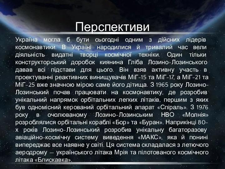 Перспективи Україна могла б бути сьогодні одним з дійсних лідерів космонавтики.