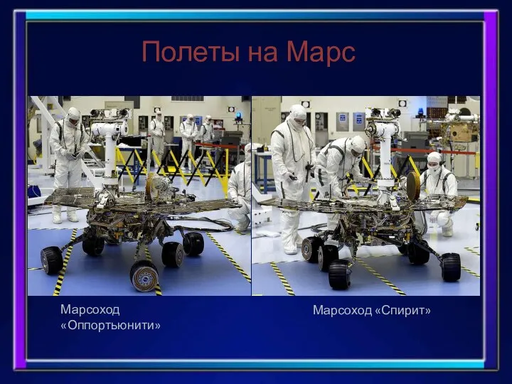 Полеты на Марс Марсоход «Спирит» Марсоход «Оппортьюнити»