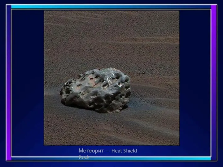 Метеорит — Heat Shield Rock