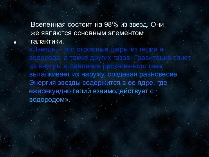 Вселенная состоит на 98% из звезд. Они же являются основным элементом