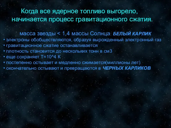 масса звезды электроны обобществляются, образуя вырожденный электронный газ гравитационное сжатие останавливается