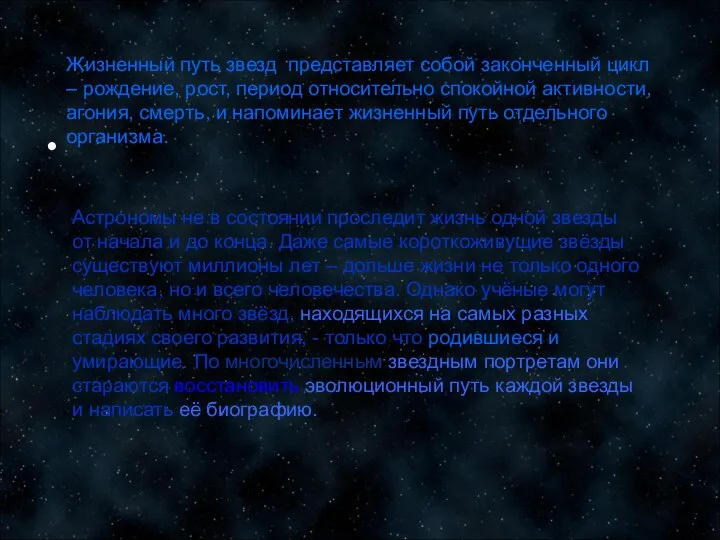 Жизненный путь звезд представляет собой законченный цикл – рождение, рост, период