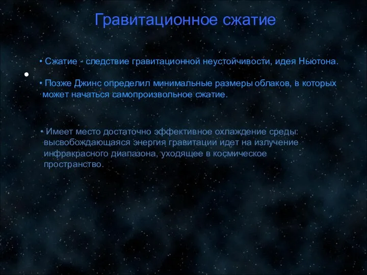 Гравитационное сжатие Сжатие - следствие гравитационной неустойчивости, идея Ньютона. Позже Джинс