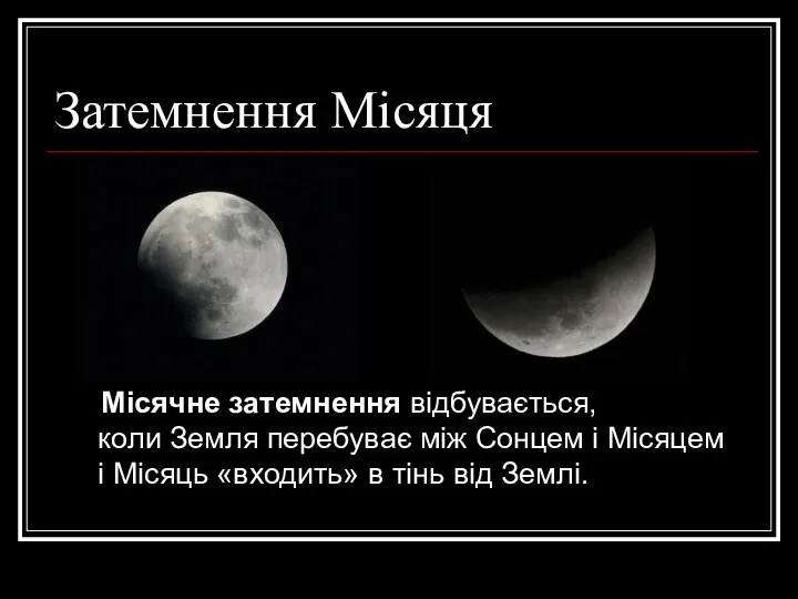 Затемнення Місяця Місячне затемнення відбувається, коли Земля перебуває між Сонцем і