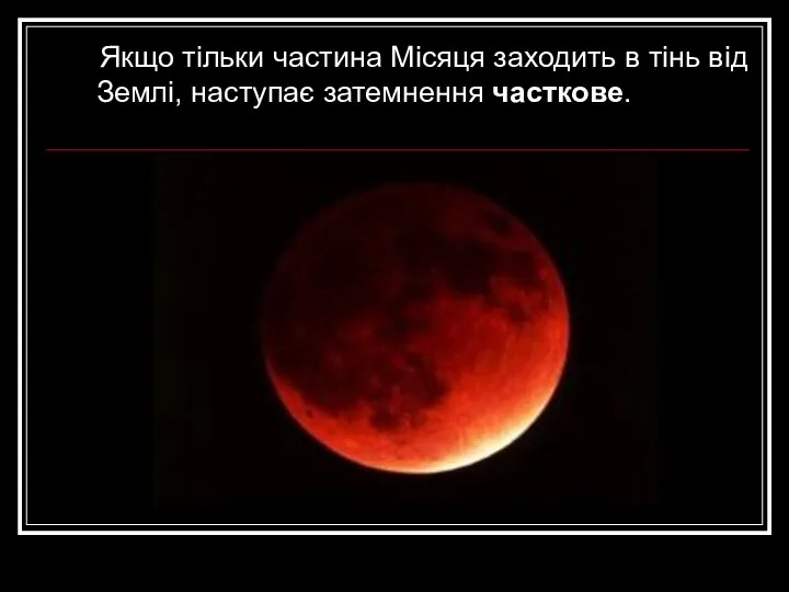Якщо тільки частина Місяця заходить в тінь від Землі, наступає затемнення часткове.