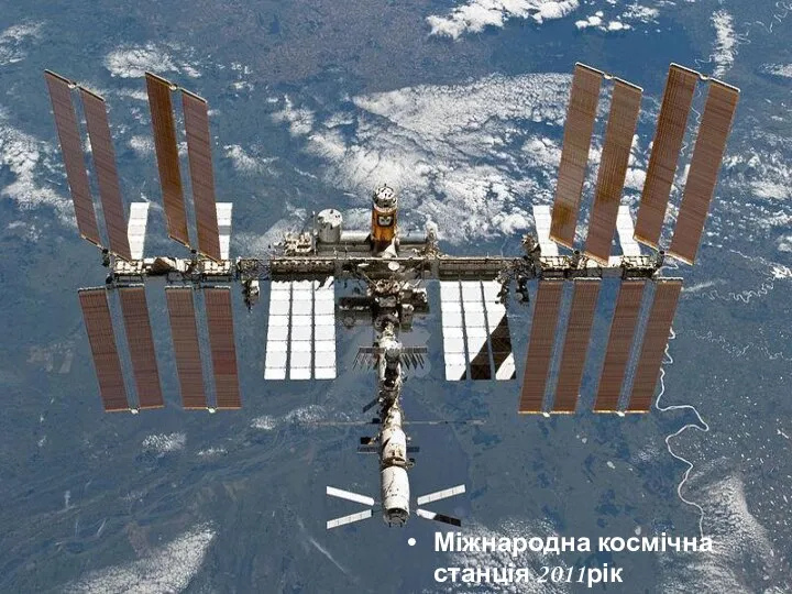 Міжнародна космічна станція 2011рік