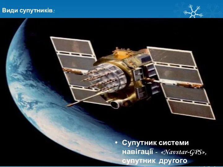 Види супутників: Супутник системи навігації - «Navstar-GPS», супутник другого покоління