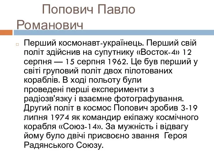 Попович Павло Романович Перший космонавт-українець. Перший свій політ здійснив на супутнику