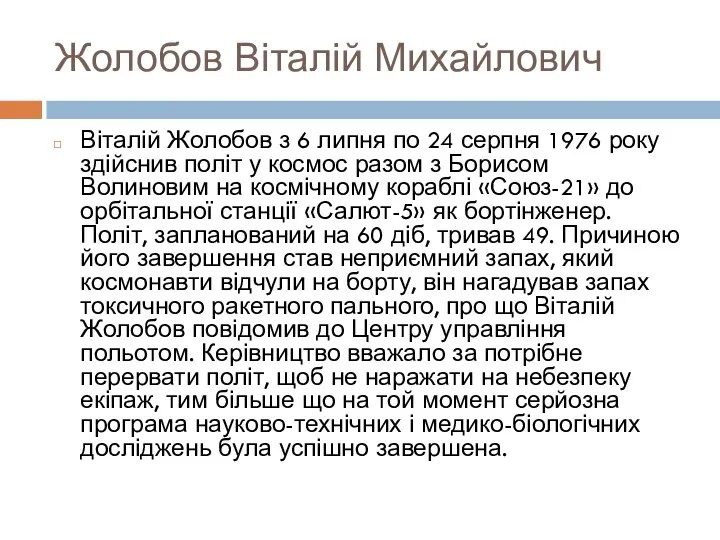 Жолобов Віталій Михайлович Віталій Жолобов з 6 липня по 24 серпня