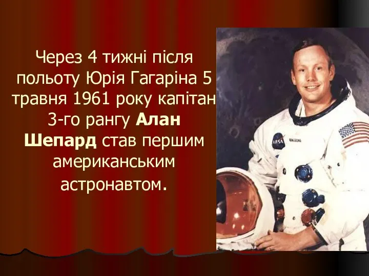 Через 4 тижні після польоту Юрія Гагаріна 5 травня 1961 року