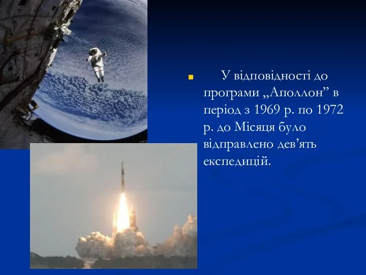 У відповідності до програми „Аполлон” в період з 1969 р. по