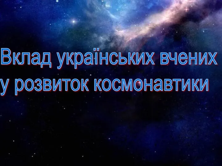 Вклад українських вчених у розвиток космонавтики