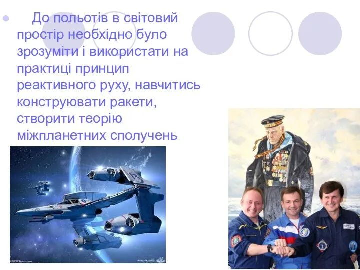 До польотів в світовий простір необхідно було зрозуміти і використати на