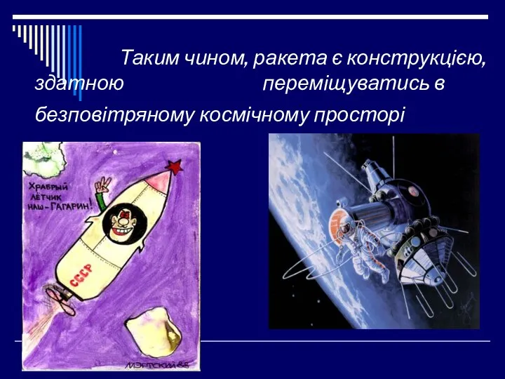 Таким чином, ракета є конструкцією, здатною переміщуватись в безповітряному космічному просторі