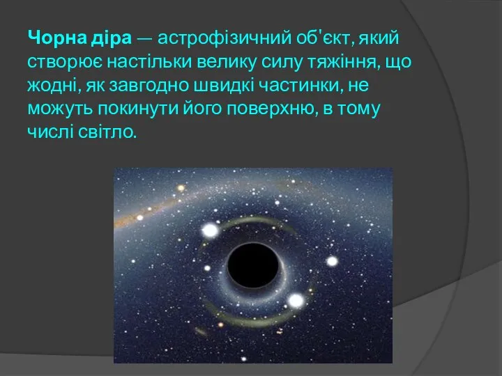 Чорна діра — астрофізичний об'єкт, який створює настільки велику силу тяжіння,