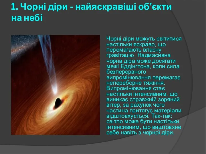1. Чорні діри - найяскравіші об'єкти на небі Чорні діри можуть