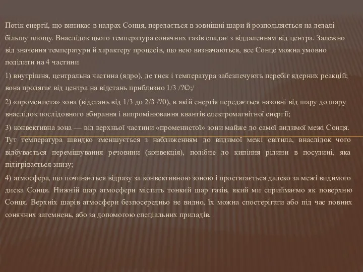 Потік енергії, що виникає в надрах Сонця, передається в зов­нішні шари