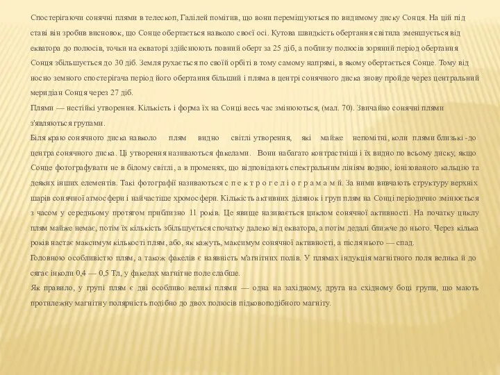 Спостерігаючи сонячні пля­ми в телескоп, Галілей помітив, що вони переміщуються по