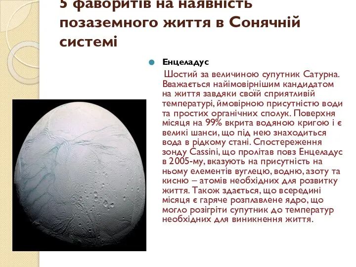 5 фаворитів на наявність позаземного життя в Сонячній системі Енцеладус Шостий