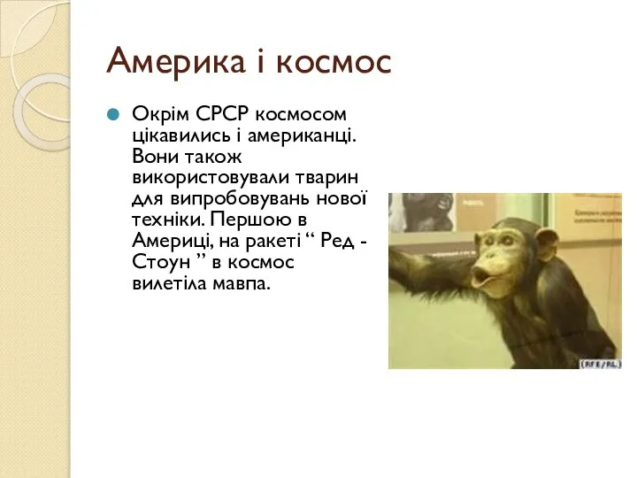 Америка і космос Окрім СРСР космосом цікавились і американці. Вони також