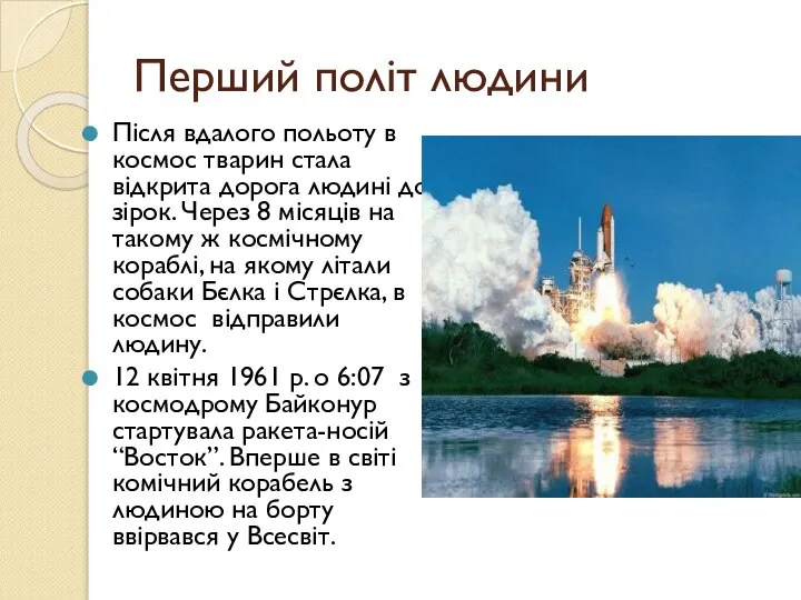 Перший політ людини Після вдалого польоту в космос тварин стала відкрита